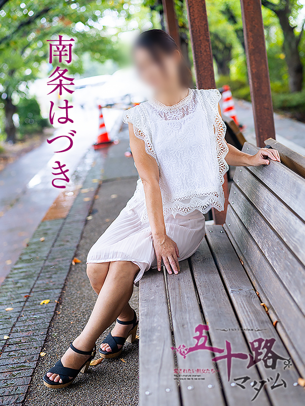 南条はづき(五十路マダム愛されたい熟女たち 岡山店(カサブランカグループ))