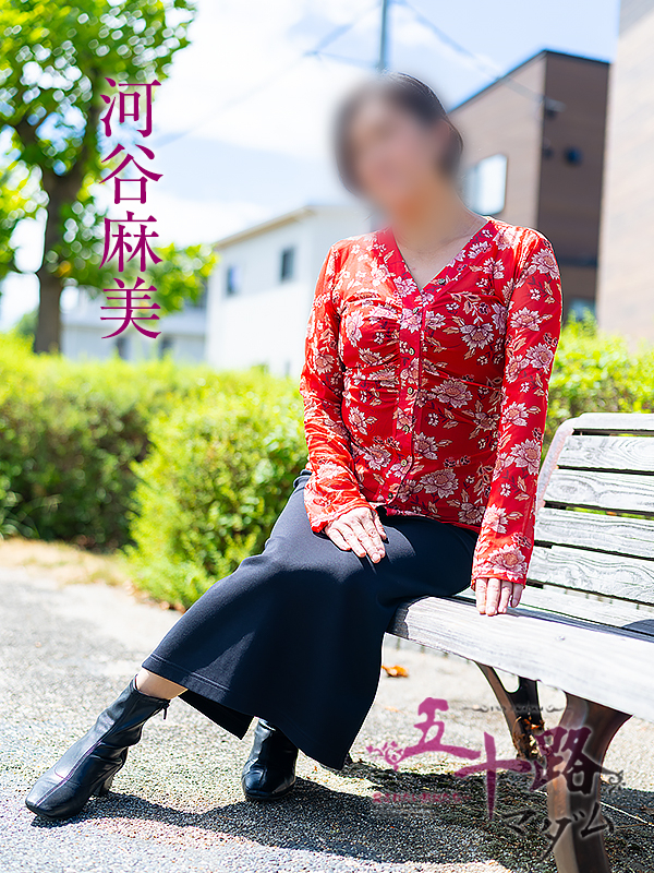 河谷麻美（五十路マダム愛されたい熟女たち　岡山店(カサブランカグループ)）