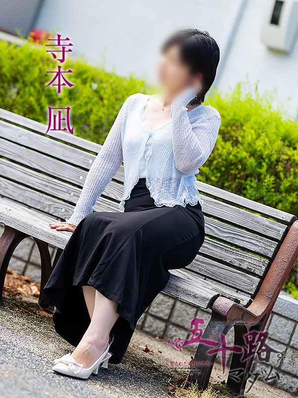 寺本凪(五十路マダム愛されたい熟女たち 岡山店(カサブランカグループ))