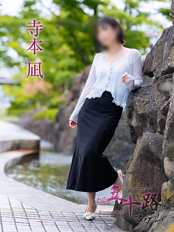 寺本凪(五十路マダム愛されたい熟女たち 岡山店(カサブランカグループ))