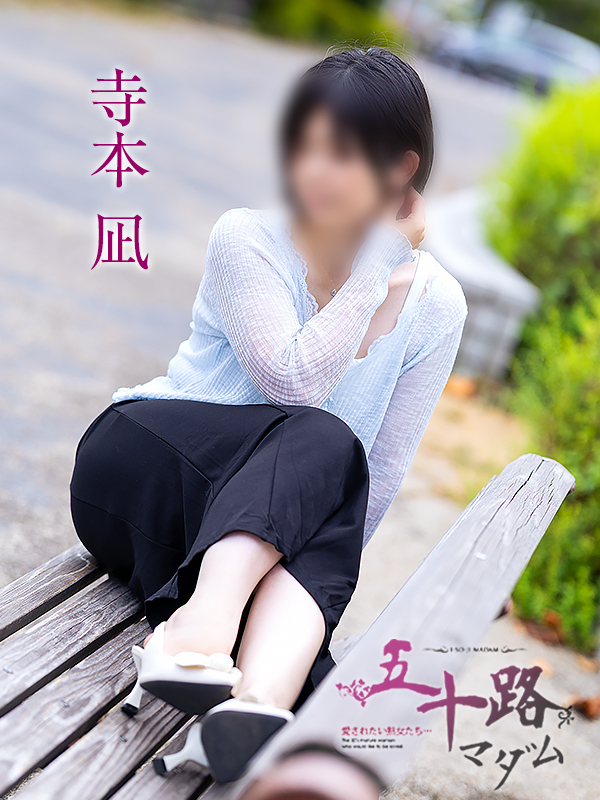 寺本凪(五十路マダム愛されたい熟女たち 岡山店(カサブランカグループ))