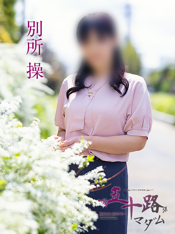 別所操(五十路マダム愛されたい熟女たち 岡山店(カサブランカグループ))