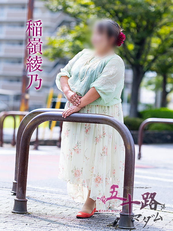 稲嶺綾乃(五十路マダム愛されたい熟女たち 岡山店(カサブランカグループ))