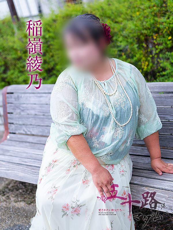 稲嶺綾乃(五十路マダム愛されたい熟女たち 岡山店(カサブランカグループ))