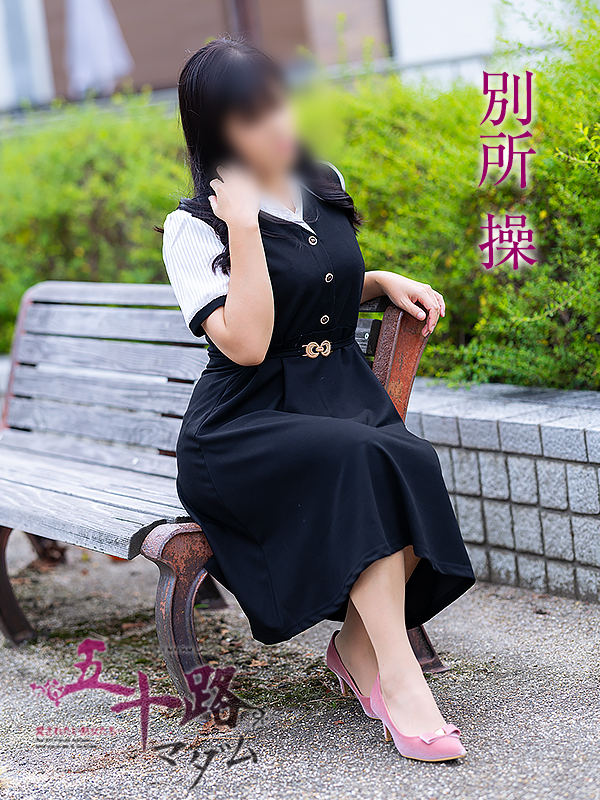 別所操（五十路マダム愛されたい熟女たち　岡山店(カサブランカグループ)）
