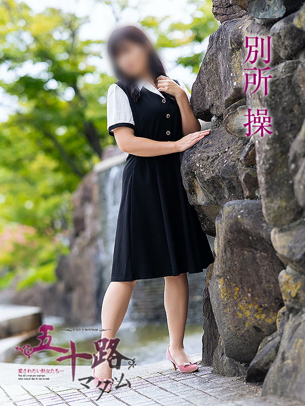 別所操(五十路マダム愛されたい熟女たち 岡山店(カサブランカグループ))