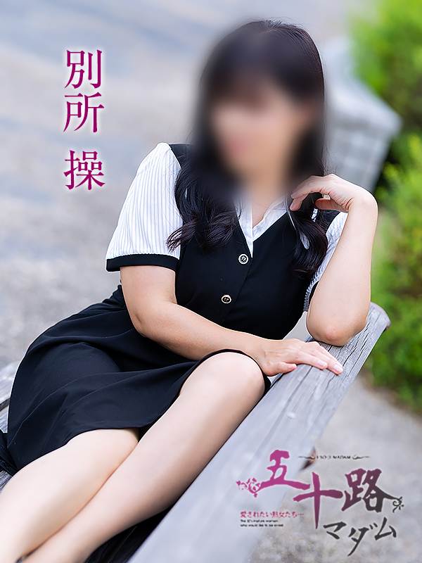 別所操(五十路マダム愛されたい熟女たち 岡山店(カサブランカグループ))