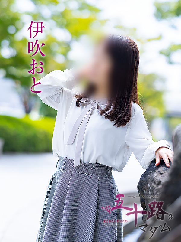 伊吹おと（五十路マダム愛されたい熟女たち　岡山店(カサブランカグループ)）