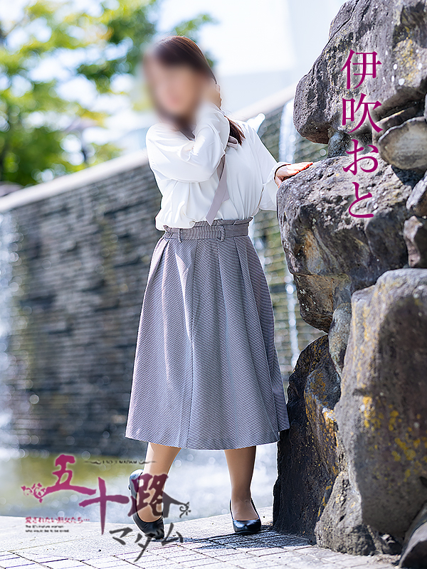 伊吹おと(五十路マダム愛されたい熟女たち 岡山店(カサブランカグループ))
