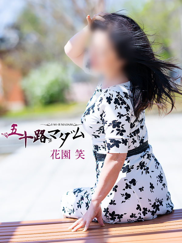花園 笑（五十路マダム愛されたい熟女たち　岡山店(カサブランカグループ)）