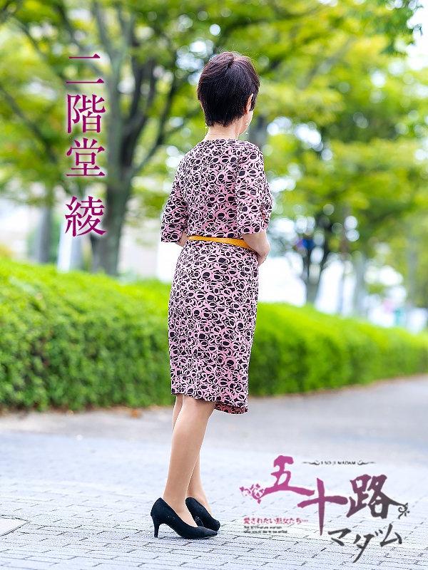 二階堂綾(五十路マダム愛されたい熟女たち 岡山店(カサブランカグループ))