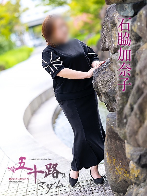 石脇加奈子（五十路マダム愛されたい熟女たち　岡山店(カサブランカグループ)）