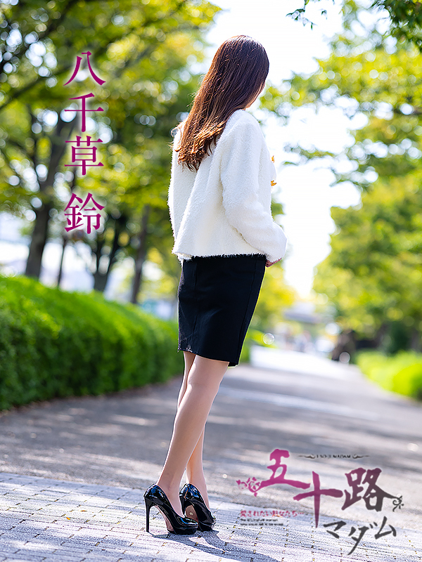 八千草鈴（五十路マダム愛されたい熟女たち　岡山店(カサブランカグループ)）