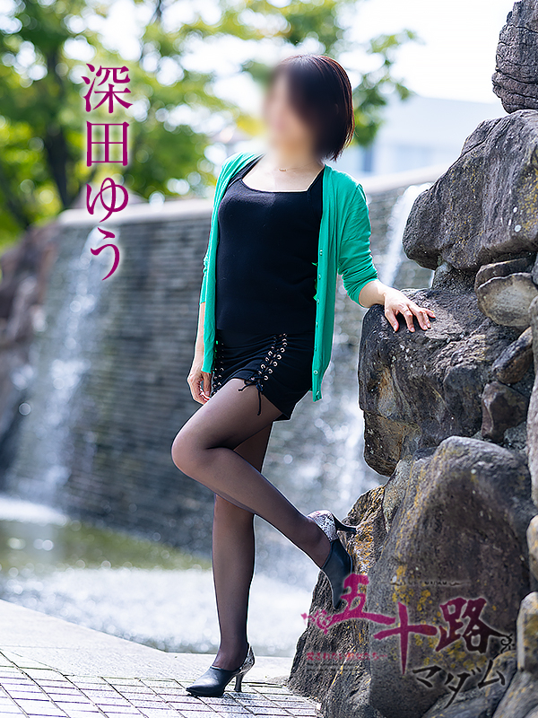 深田ゆう（五十路マダム愛されたい熟女たち　岡山店(カサブランカグループ)）