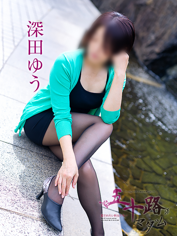 深田ゆう(五十路マダム愛されたい熟女たち 岡山店(カサブランカグループ))