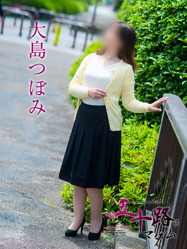 大島つぼみ（五十路マダム愛されたい熟女たち　岡山店(カサブランカグループ)）