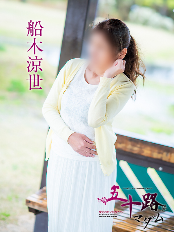 船木涼世(五十路マダム愛されたい熟女たち 岡山店(カサブランカグループ))