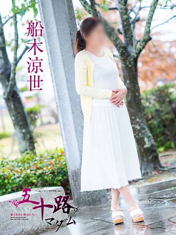船木涼世(五十路マダム愛されたい熟女たち 岡山店(カサブランカグループ))