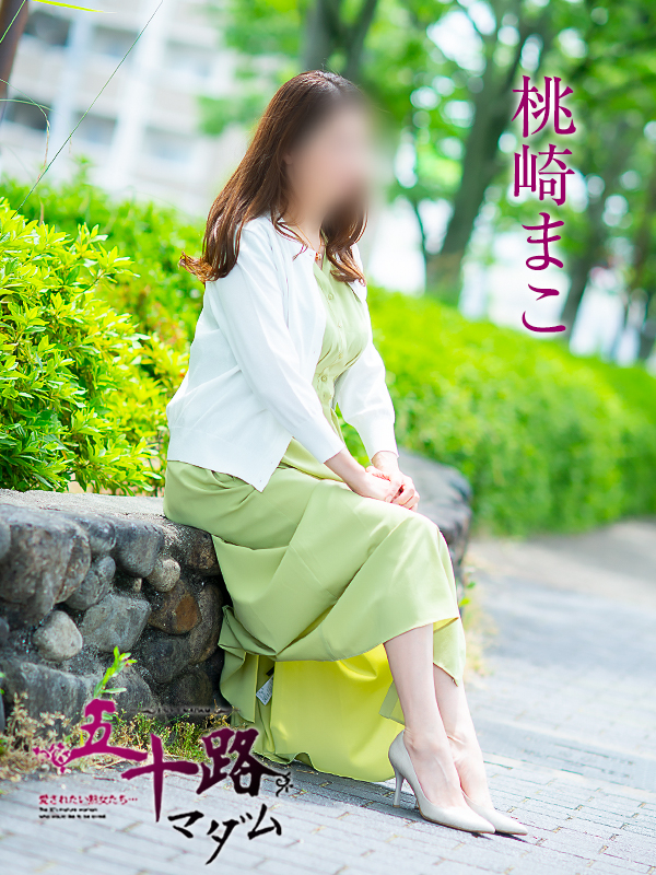 桃崎まこ(五十路マダム愛されたい熟女たち 岡山店(カサブランカグループ))