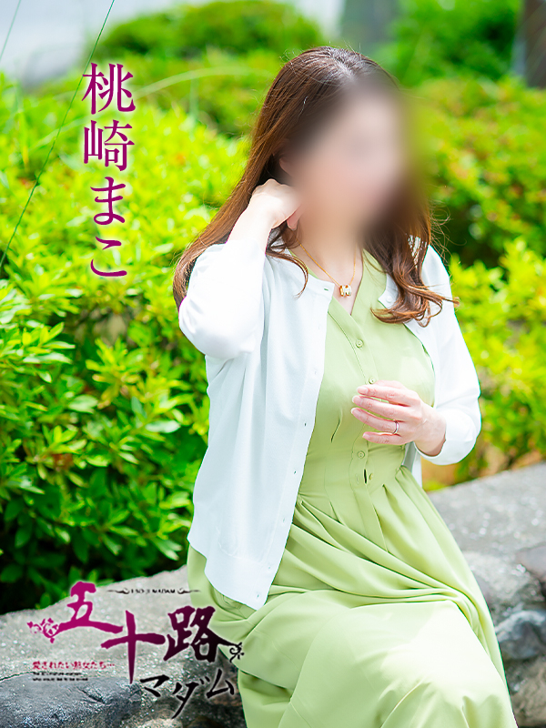 桃崎まこ(五十路マダム愛されたい熟女たち 岡山店(カサブランカグループ))