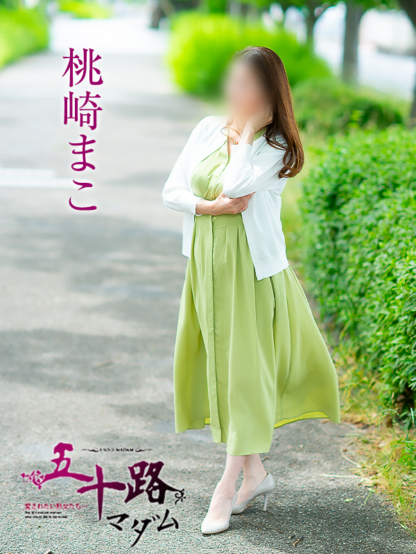 桃崎まこ(五十路マダム愛されたい熟女たち 岡山店(カサブランカグループ))