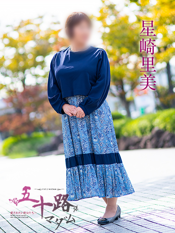 星崎里美(五十路マダム愛されたい熟女たち 岡山店(カサブランカグループ))