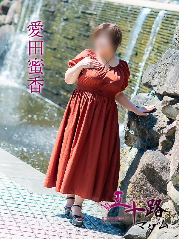 愛田蜜香(五十路マダム愛されたい熟女たち 岡山店(カサブランカグループ))