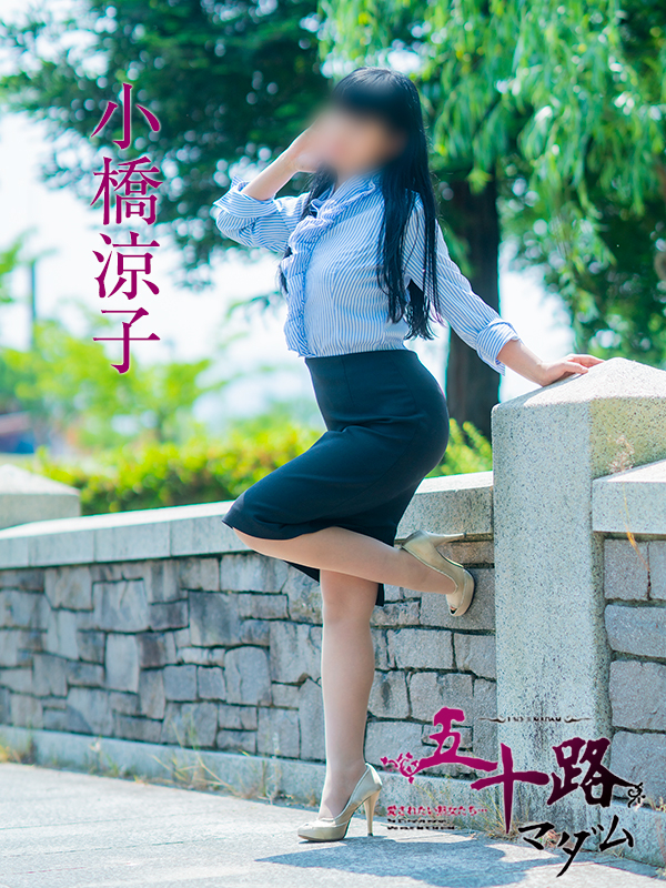 小橋涼子(五十路マダム愛されたい熟女たち 岡山店(カサブランカグループ))