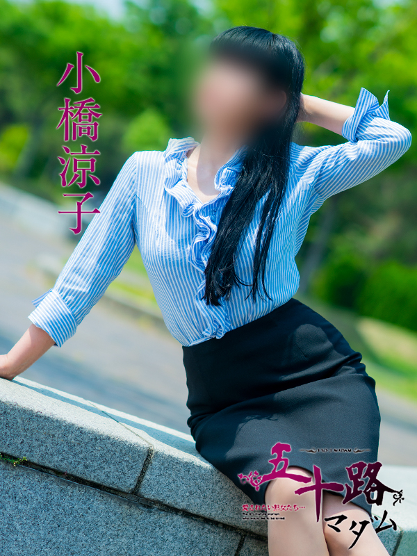 小橋涼子(五十路マダム愛されたい熟女たち 岡山店(カサブランカグループ))