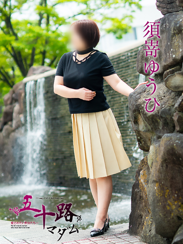 須嵜ゆうひ（五十路マダム愛されたい熟女たち　岡山店(カサブランカグループ)）
