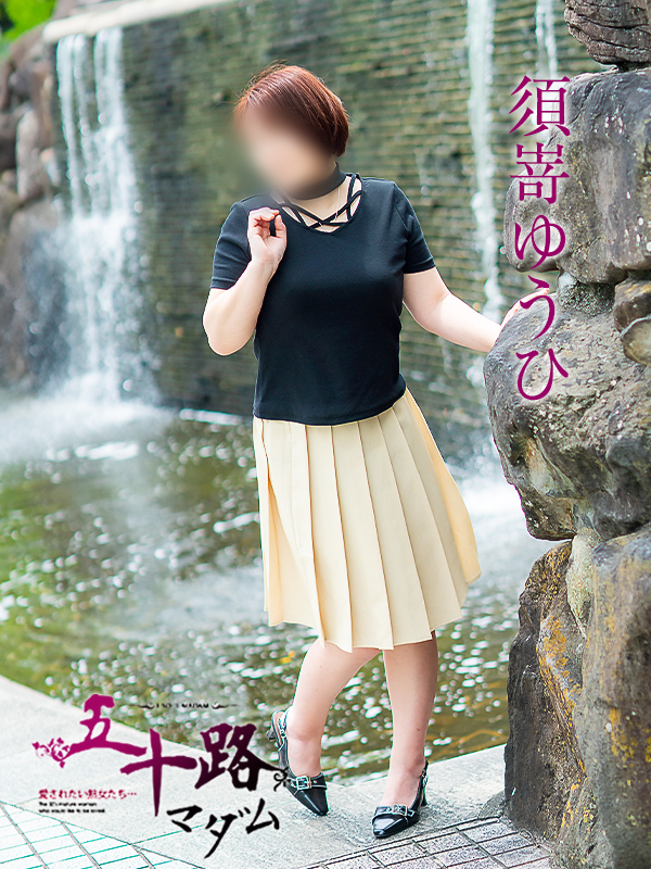 須嵜ゆうひ(五十路マダム愛されたい熟女たち 岡山店(カサブランカグループ))