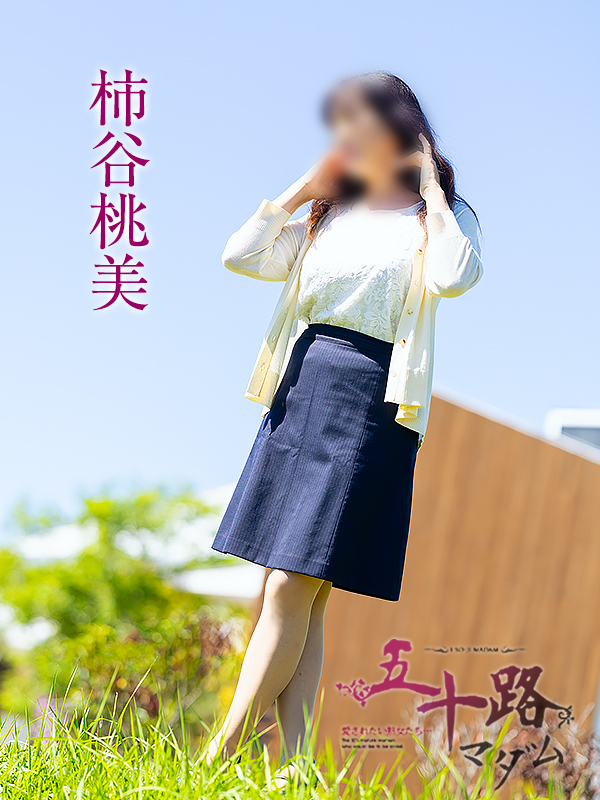 柿谷桃美(五十路マダム愛されたい熟女たち 岡山店(カサブランカグループ))