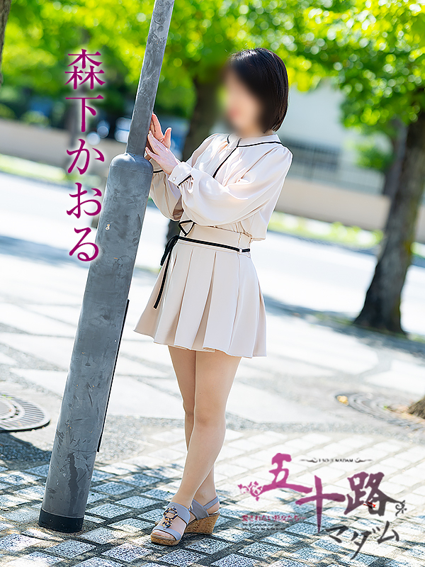 森下かおる（五十路マダム愛されたい熟女たち　岡山店(カサブランカグループ)）