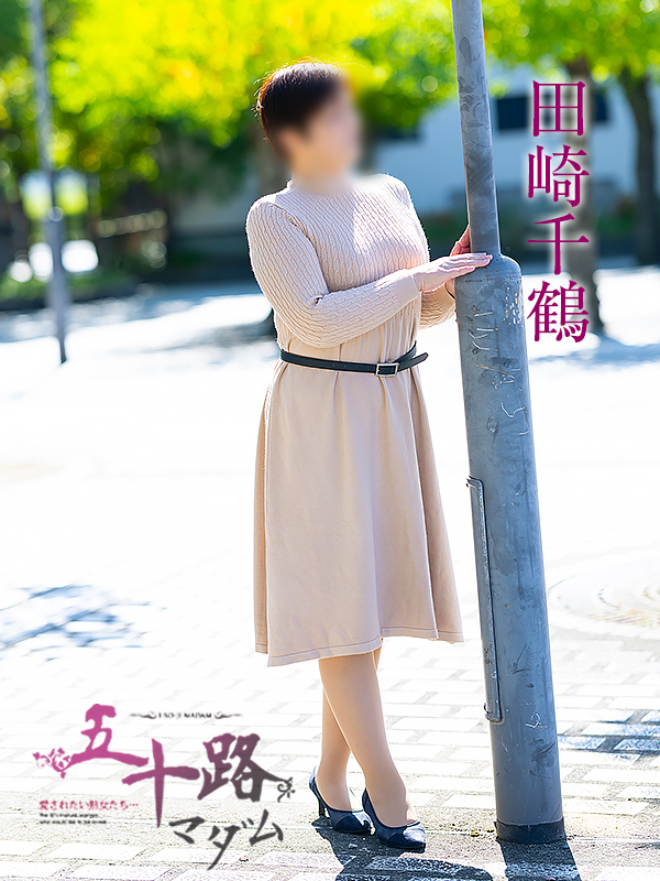 田崎千鶴(五十路マダム愛されたい熟女たち 岡山店(カサブランカグループ))