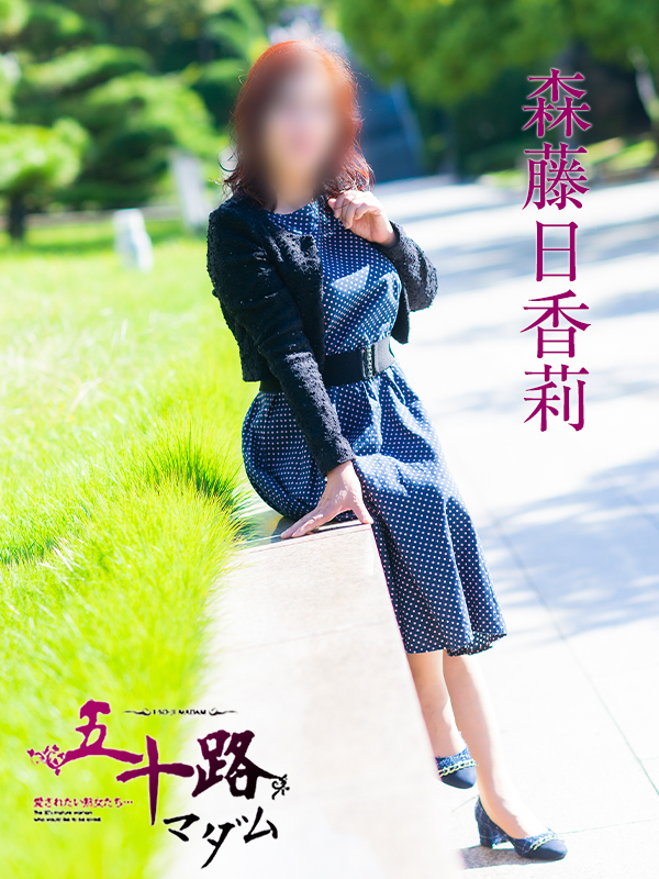 森藤日香莉（五十路マダム愛されたい熟女たち　岡山店(カサブランカグループ)）
