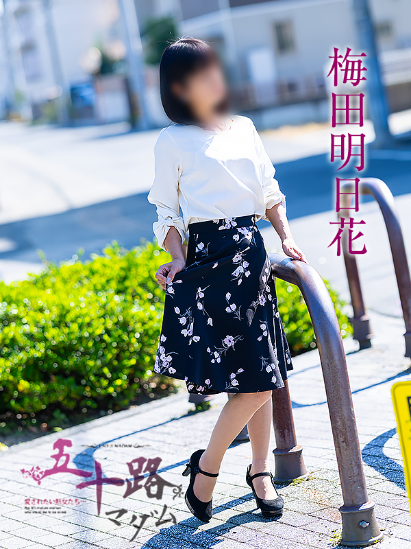梅田明日花（五十路マダム愛されたい熟女たち　岡山店(カサブランカグループ)）