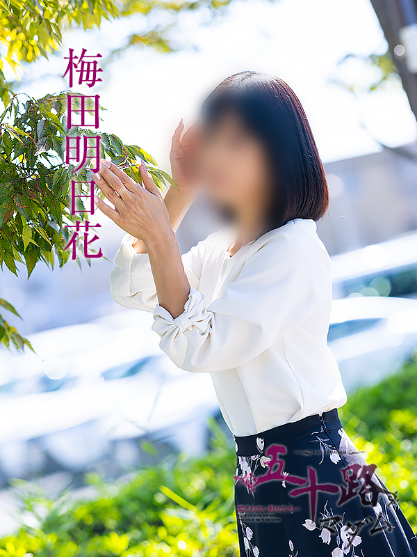 梅田明日花(五十路マダム愛されたい熟女たち 岡山店(カサブランカグループ))