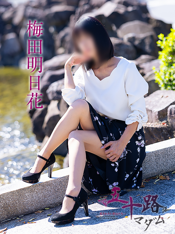 梅田明日花(五十路マダム愛されたい熟女たち 岡山店(カサブランカグループ))
