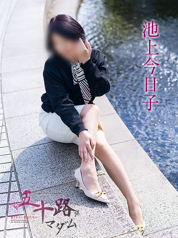 池上今日子(五十路マダム愛されたい熟女たち 岡山店(カサブランカグループ))
