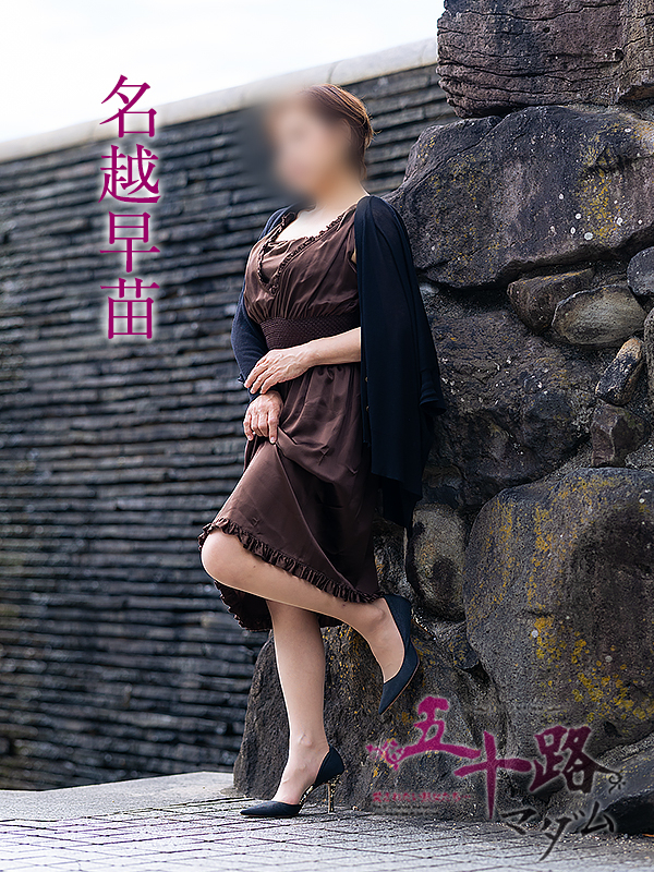 名越早苗(五十路マダム愛されたい熟女たち 岡山店(カサブランカグループ))