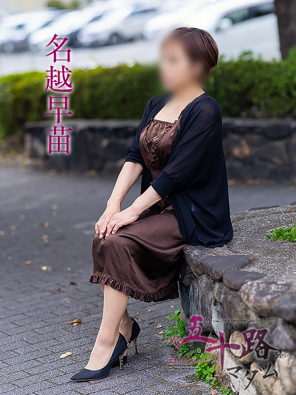 名越早苗(五十路マダム愛されたい熟女たち 岡山店(カサブランカグループ))