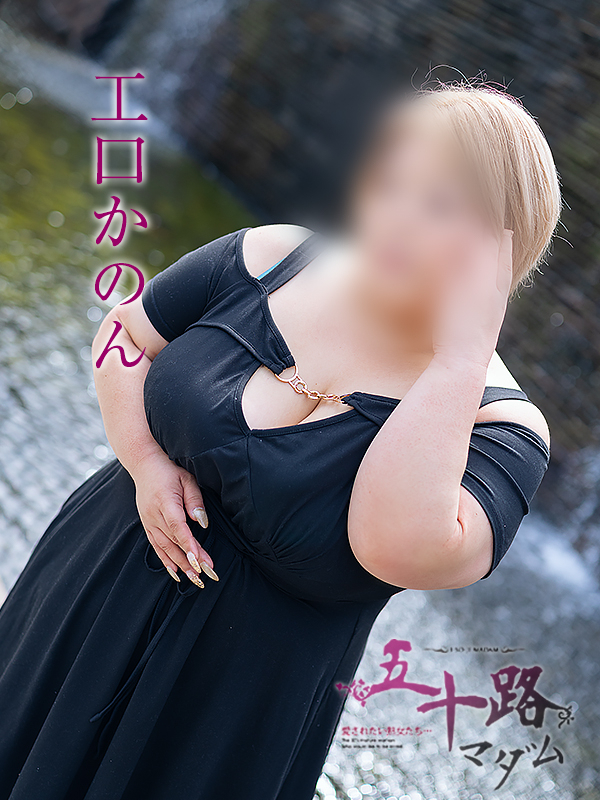 工口かのん（五十路マダム愛されたい熟女たち　岡山店(カサブランカグループ)）
