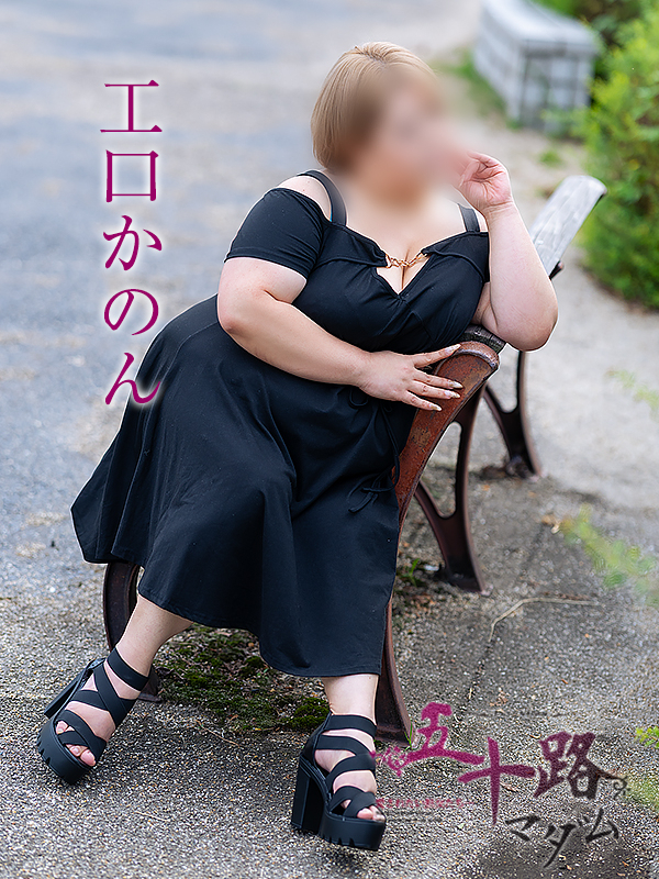 工口かのん(五十路マダム愛されたい熟女たち 岡山店(カサブランカグループ))