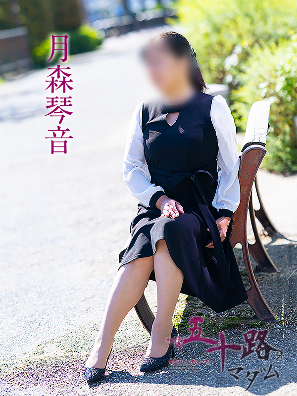 月森琴音(五十路マダム愛されたい熟女たち 岡山店(カサブランカグループ))