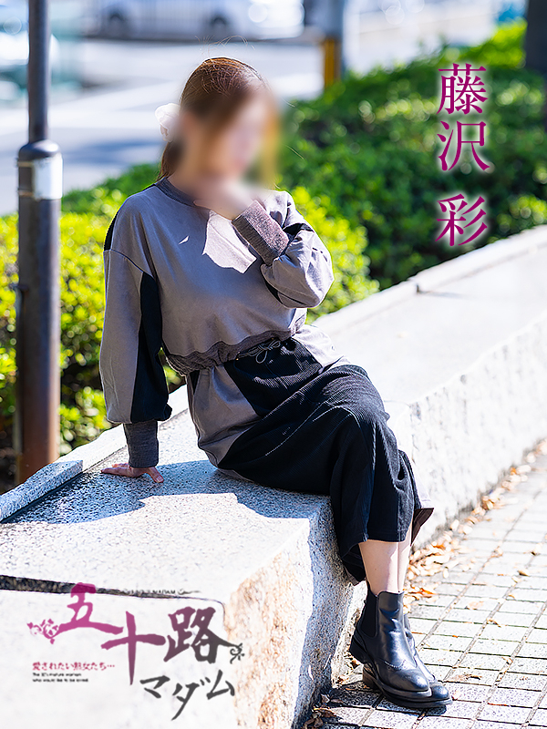 藤沢彩(五十路マダム愛されたい熟女たち 岡山店(カサブランカグループ))