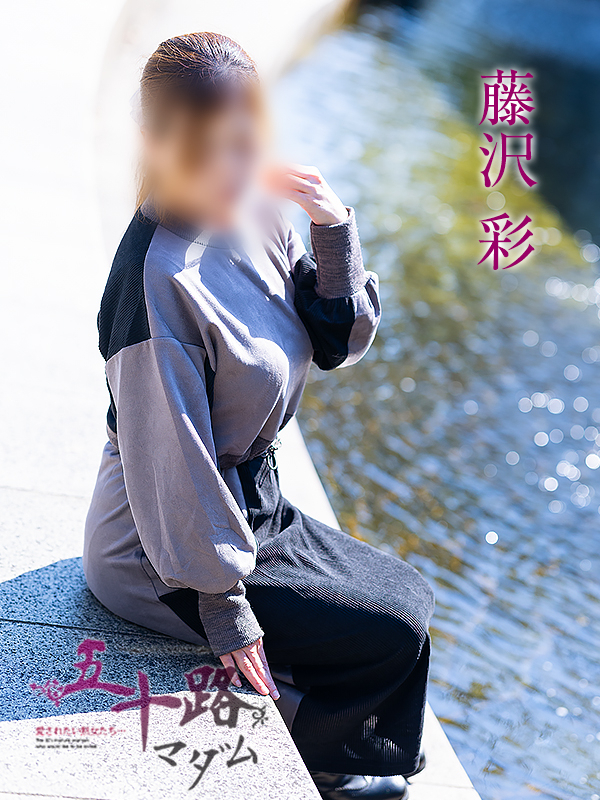 藤沢彩(五十路マダム愛されたい熟女たち 岡山店(カサブランカグループ))