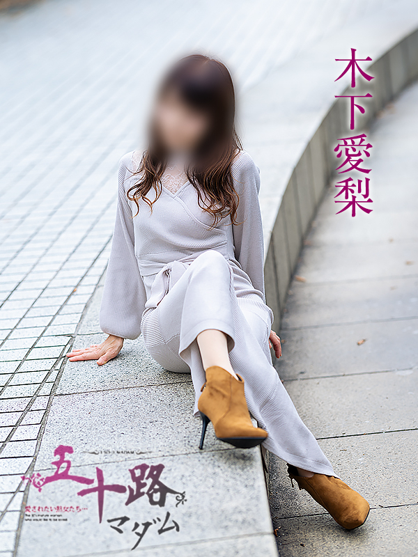 木下愛梨(五十路マダム愛されたい熟女たち 岡山店(カサブランカグループ))
