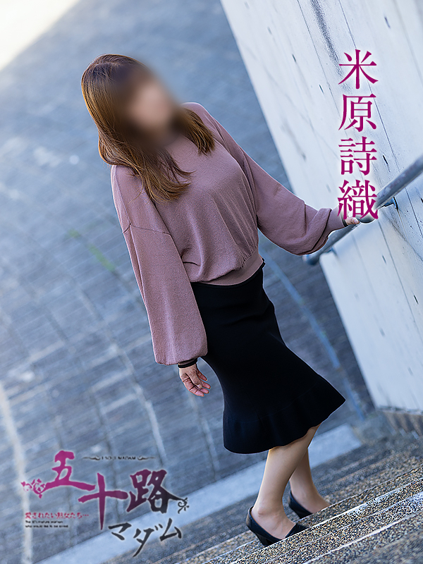 米原詩織(五十路マダム愛されたい熟女たち 岡山店(カサブランカグループ))