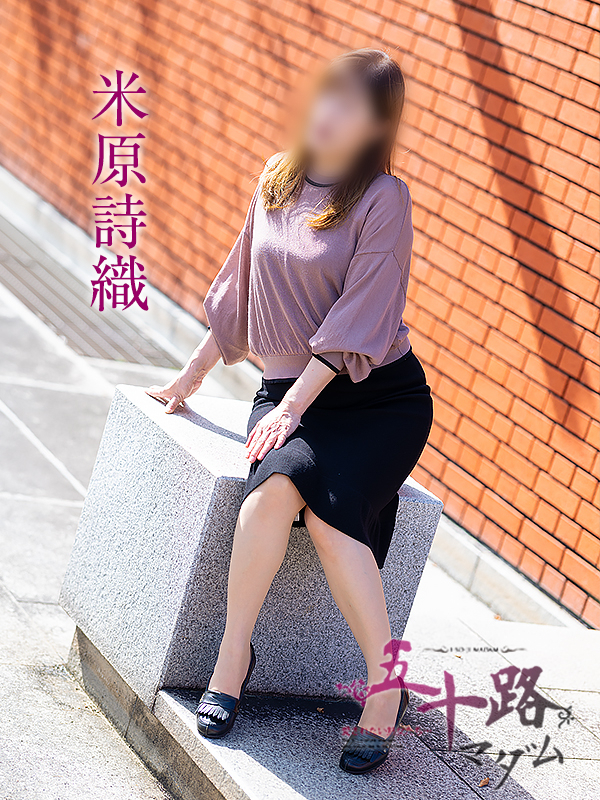 米原詩織(五十路マダム愛されたい熟女たち 岡山店(カサブランカグループ))