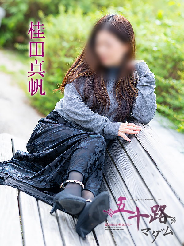 桂田真帆(五十路マダム愛されたい熟女たち 岡山店(カサブランカグループ))